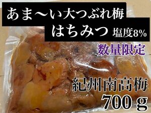 ファン感謝祭 あま〜い大つぶれ梅はちみつ梅 8%【700g】 紀州南高梅