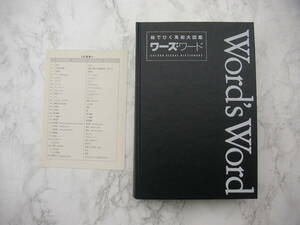 ∞　絵でひく英和大図鑑　ワーズ・ワード　Word's Word　同朋舎出版、刊　1993年・第１刷　●ゆうパック８０センチ限定●　正誤表付き