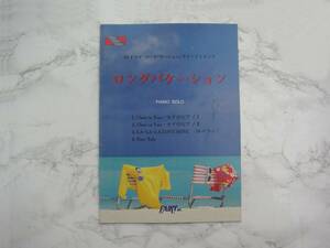 ∞　ロングバケーション　PIANO SOLO　フェアリーピアノピース　1996年・初版　●レターパックライト　370円限定●