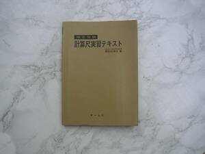 ∞　検定受験　計算尺実習テキスト　長谷川洋介、著　オーム社、刊　昭和41年発行　●レターパックライト　370円限定●