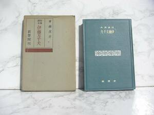 ∞　短歌讀本伊藤左千夫　斎藤茂吉、著　新聲閣、刊　昭和17年発行　●スマートレター１８０円限定●