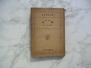 ∞　実用農芸全書１１　蔬菜　(葉菜)　渡邊誠三、著　明文堂、刊　昭和18年・改訂再販　●旧字体は新字体に置き換えております●