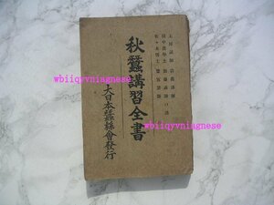 ∞　秋蚕講習全書　加藤知正、著　大日本蚕絲會、刊　大正6年・3版　【旧字体は新字体に置き換えております】