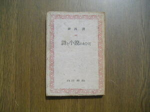 ∞　詩と小説のあひだ　神西清、著　白日書院、刊　昭和22年　　