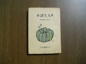 ∞　續人生読本　武者小路実篤、著　學藝社、刊　昭和16年発行