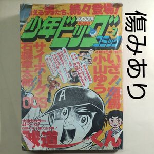 少年ビッグコミック★7★1979年4月10日発売