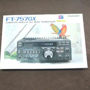 八重州無線YAESU FT-757GX カタログ