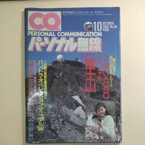 CQパーソナル無線1988年10月富士山移動運用