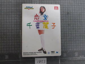 ※1853　　恋文 千葉麗子　(中古品)　Windows95 　イマジニア