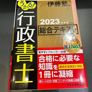 うかる! 行政書士 伊藤塾　総合テキスト 2023年度版