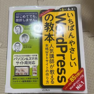 いちばんやさしいＷｏｒｄＰｒｅｓｓの教本　人気講師が教える本格Ｗｅｂサイトの作り方 （第６版） 石川栄和／著　大串肇　星野邦敏