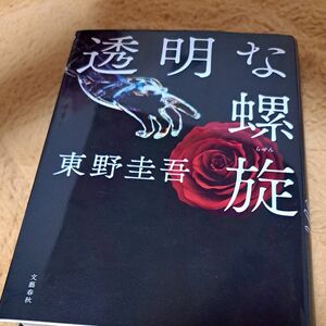 東野圭吾　透明な螺旋　ハードカバー