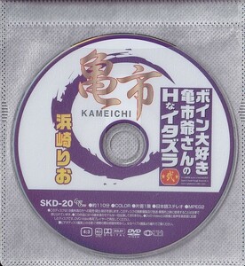 浜崎りお　ボイン大好き亀市爺さんのHなイタズラ 弐　グローリークエスト　SKD-20　セル　※ディスクのみ