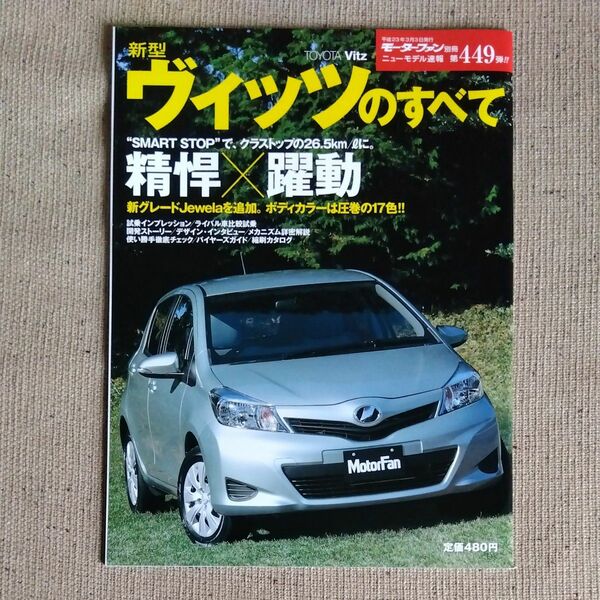 モーターファン別冊 ニューモデル速報 第449弾 新型 ヴィッツのすべて