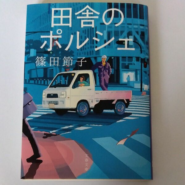 田舎のポルシェ （文春文庫　し３２－１３） 篠田節子／著