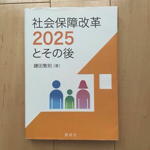 社会保障改革2025とその後 鎌田繁則