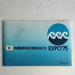沖縄国際海洋博覧会記念　切手シート