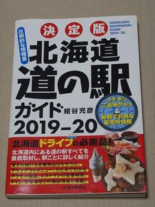 北海道道の駅ガイド　決定版　２０１９－２０ 紺谷充彦／著