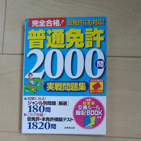 完全合格！普通免許２０００問実戦問題集　赤シート対応　〔２０２２〕 長信一／著