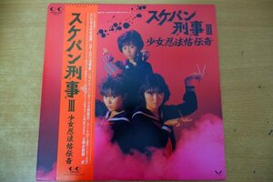 O3-010＜帯付LP/美盤＞スケバン刑事Ⅲ 少女忍法帖伝奇