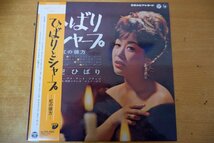 O3-025＜帯付LP/COJA-9419/美品＞美空ひばり / ひばりとシャープ - 虹の彼方 -_画像1