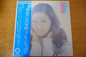 O3-107＜帯付LP/美盤＞あべ静江 / みずいろの手紙/コーヒーショップで