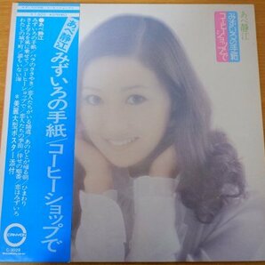 O3-107＜帯付LP/美盤＞あべ静江 / みずいろの手紙/コーヒーショップでの画像1