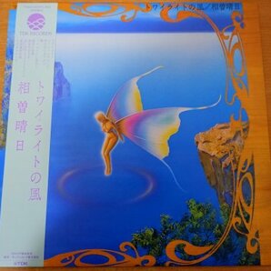 O3-109＜帯付LP/美盤＞相曽晴日 / トワイライトの風の画像1