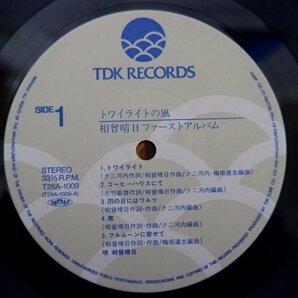 O3-109＜帯付LP/美盤＞相曽晴日 / トワイライトの風の画像4