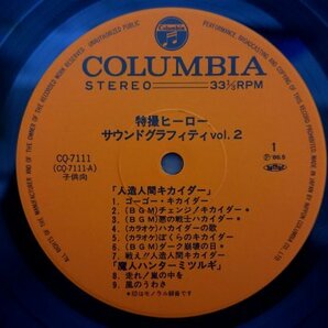 O3-120＜帯付LP/美盤＞特撮ヒーロー・サウンドグラフィティ VOL.2 - 人造人間キカイダー/魔人ハンターミツルギ/快傑ライオン丸の画像4