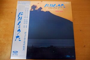 O3-143＜帯付LP/サイン色紙付/美盤＞デューク・エイセス / にほんのうた