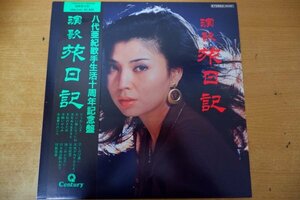 O3-299＜帯付LP/美品＞八代亜紀 / 歌手生活十周年記念盤 演歌旅日記