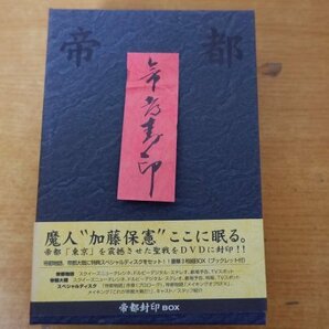 ふ3-082＜帯付DVD＞帝都封印 DVD BOX - 勝新太郎/嶋田久作/実相寺昭雄の画像1