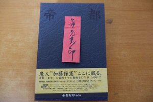 ふ3-082＜帯付DVD＞帝都封印 DVD BOX - 勝新太郎/嶋田久作/実相寺昭雄