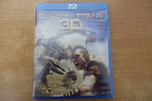 へ7-088＜Blu-ray/新品未開封＞タイタンの戦い / 3D