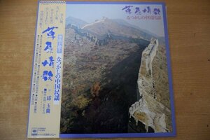 T3-082＜帯付LP/美盤＞原語で歌う なつかしの中国民謡 草原情歌