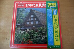 T3-090＜帯付3枚組LP/美盤＞決定盤 日本代表民謡集