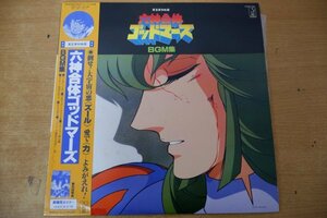 T3-134< with belt LP/ poster attaching / beautiful record > Rokushin Gattai God Mars / BGM compilation 