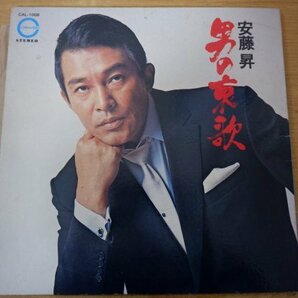 T3-157＜LP＞安藤昇 / 男の哀歌の画像1