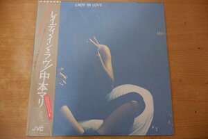 T3-187＜帯付LP＞中本マリ / レイディ・イン・ラヴ - バリー・マイルズ/リー・リトナー/ドン・グルーシン