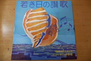 T3-196＜LP/美盤＞’88 第12回卒業記念 水口町立水口中学校 若き日の讃歌