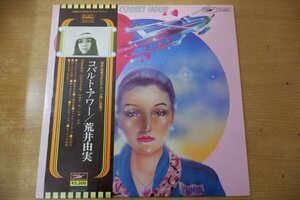 T3-260＜帯付LP/美盤＞荒井由実 / コバルト・アワー - 細野晴臣/鈴木茂/林立夫/松任谷正隆/斉藤ノブ