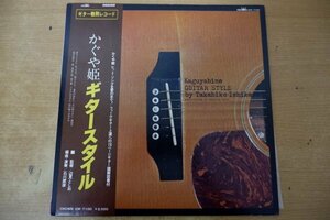 T3-297＜帯付LP/美盤＞かぐや姫 / ギタースタイル - 石川鷹彦