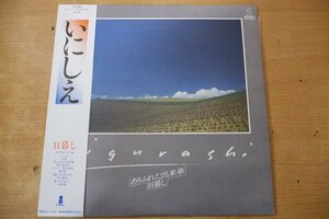 V3-005＜帯付LP/美盤＞日暮し / ありふれた出来事 - 星勝/吉野金次