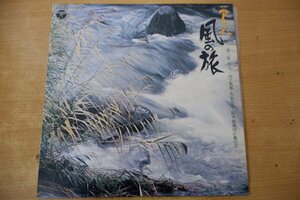 V3-011＜LP＞尺八 風の旅 第2集 - 山下無風/佐伯蕉風