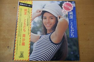 V3-122＜帯付LP/美盤＞南沙織 / ヤングのテーマ 純潔/ともだち - 筒美京平とサウンド・ナウ・オーケストラ