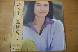 V3-126＜帯付LP/美品＞五輪真弓 / 恋人よ