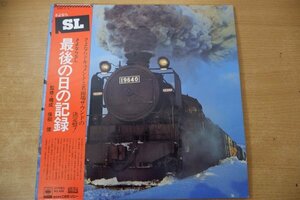 V3-170＜帯付LP/美盤＞さよならSL 最後の日の記録