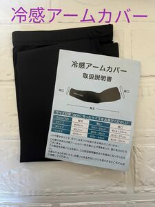 冷感アームカバー　Mサイズ　腕カバー　ブラック　紫外線対策　日焼け防止