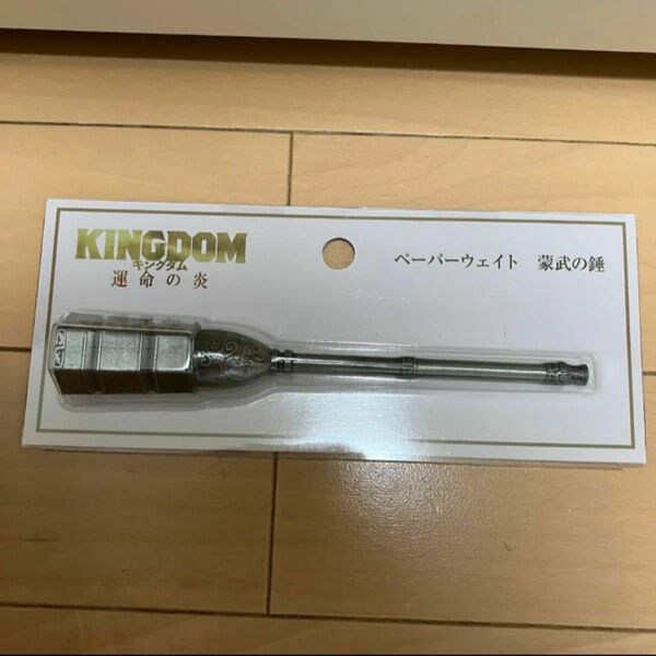 【新品・未開封】キングダム 蒙武 蒙武の錘 ペーパーウエイト